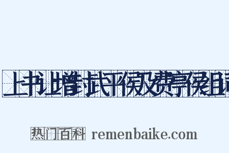 上书让增封武平侯及费亭侯组词是什么意思的图片